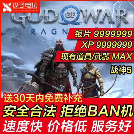 PS4 PS5 战神5 存档修改 替换 XP 银币 解锁资源 凭空添加 武器装