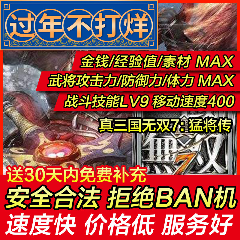 存档修改 PS4/PS5真三国无双7 猛将传 真三七真三7金钱等级 替换