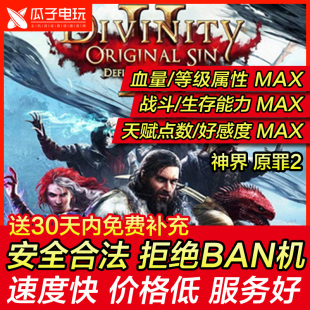 PS4 神界 原罪2 存档修改金钱等级好感度属性点能力点天赋点99999