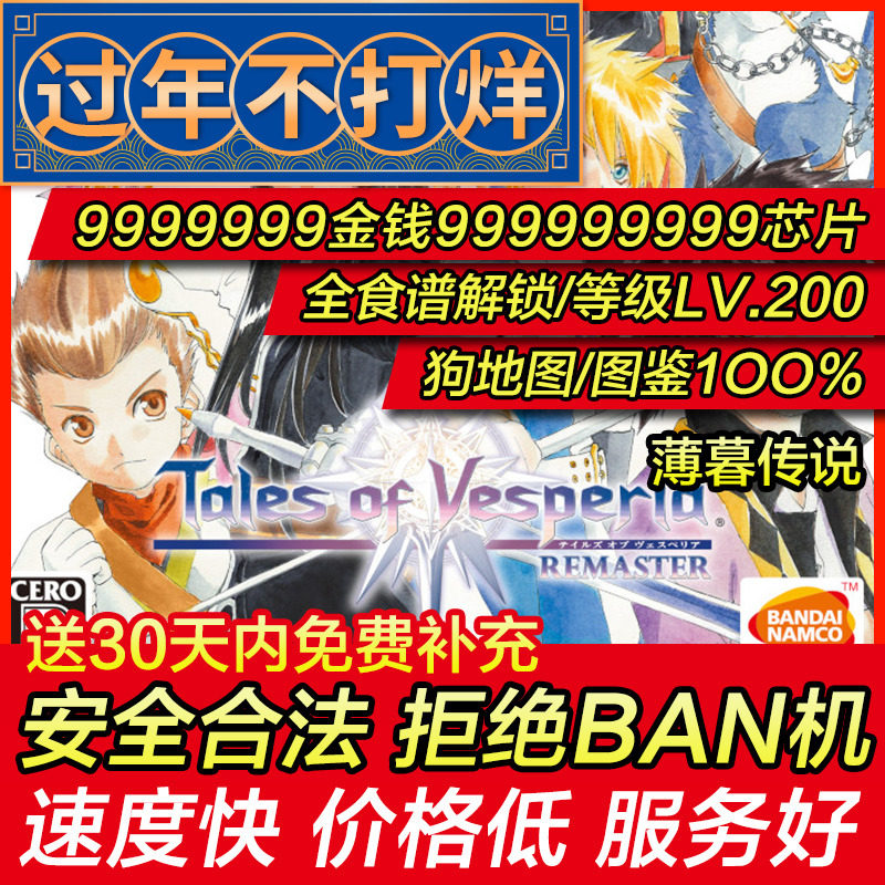 存档修改 PS4 薄暮传说 宵星传奇/REMASTER 金钱全物品 存档替换