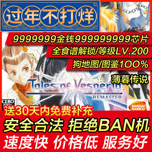 存档修改 PS4 薄暮传说 宵星传奇/REMASTER 金钱全物品 存档替换