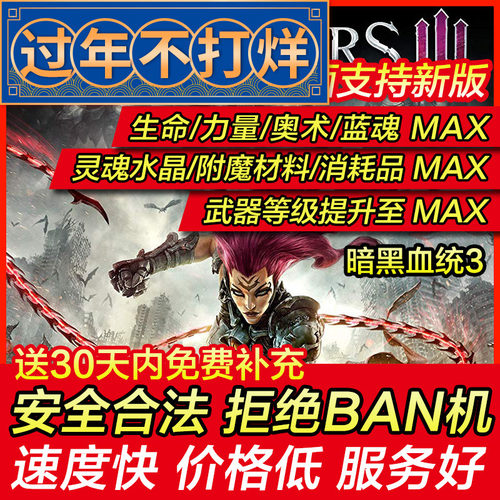 存档修改 PS4 暗黑血统3 物品灵魂水晶武器装备材料 存档替换