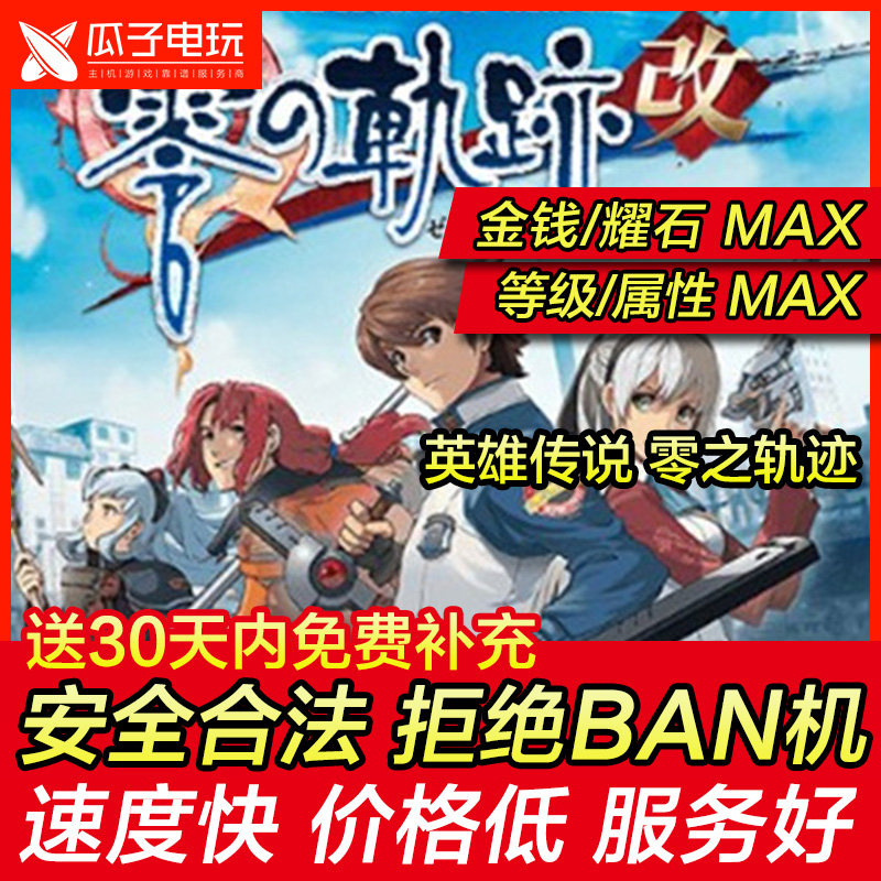 存档修改 PS4英雄传说 零之轨迹 改 金钱 等级 属性 耀石 结晶