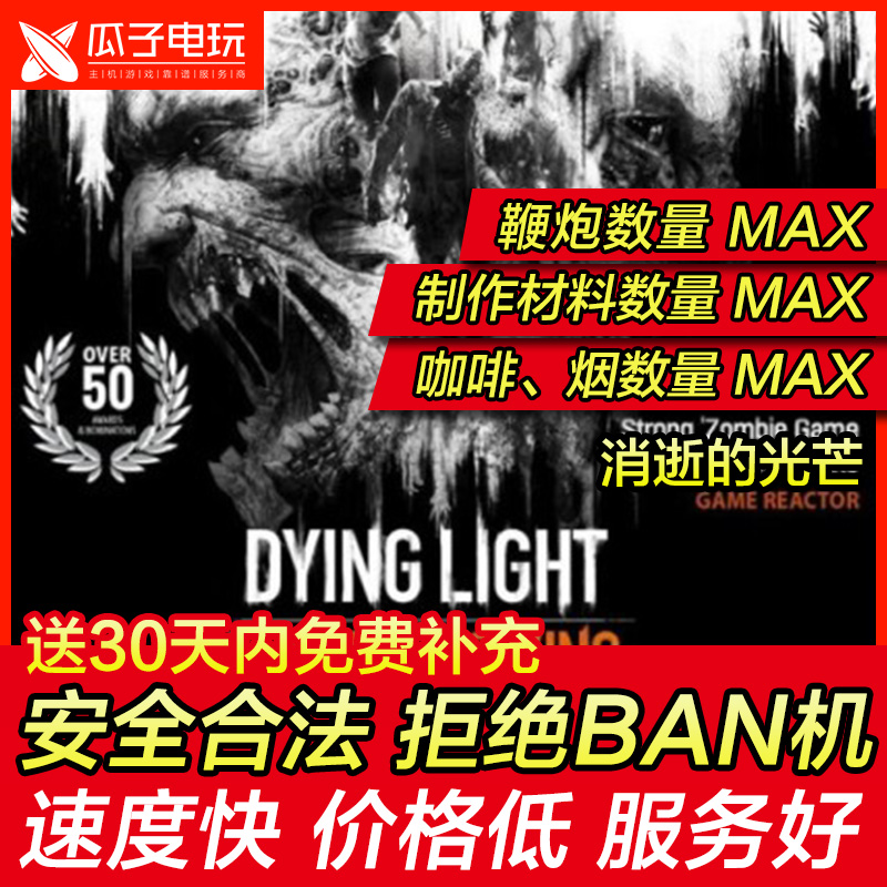 存档修改 PS4消逝的光芒濒死之光 DYING LIGHT金钱道具材料零件-封面