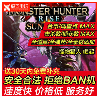 PS4 PS5 怪物猎人 崛起 存档修改 Rise MHR 怪猎曙光 替换存档