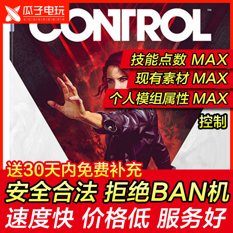 存档修改 PS4 控制 CONTROL 来源技能点数现有素材数量 游戏物品