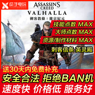 存档修改 PS4刺客信条 英灵殿PS5维京纪元sw修改器uplay离线 替换