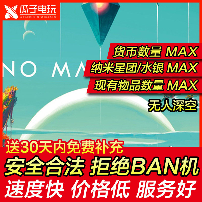 存档修改 PS4/PS5 无人深空 存档修改 货币纳米星团水银物品MAX