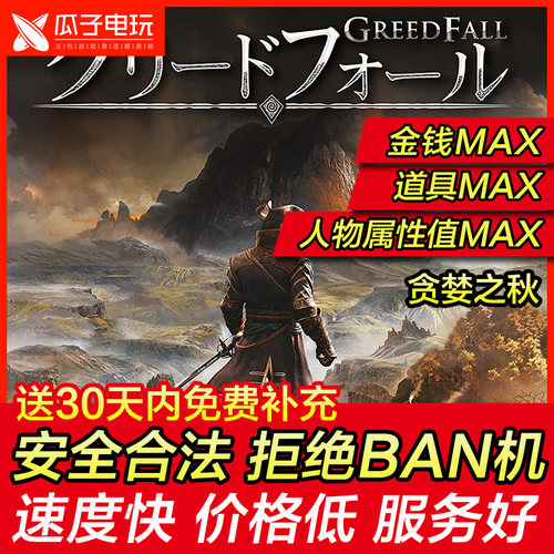 存档修改 PS4 贪婪之秋 金钱技能点属性经验值道具材料MAX