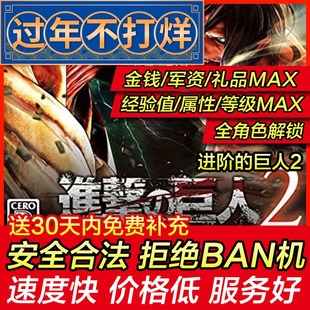 巨人2 决战 final 存档修改 军团资金 进击 battle 存档替换 PS4