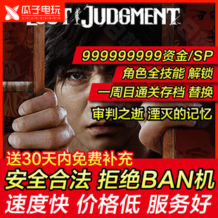 存档修改 PS4 PS5 审判之逝 湮灭的记忆 全技能装备通关继承 替换