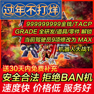 存档修改 PS4 超级机器人大战T  替换 金钱TacP强化零件 机战T