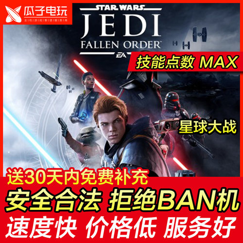 存档修改 PS4星球大战 绝地陨落的武士团 组织殒落 堕落秩序 替换
