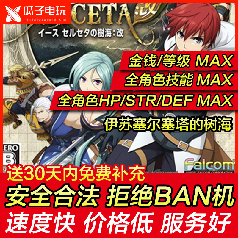 存档修改 PS4 伊苏塞尔塞塔的树海 改金钱等级装备道具 游戏物品