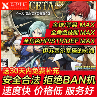 存档修改 PS4 伊苏塞尔塞塔的树海 改金钱等级装备道具 游戏物品
