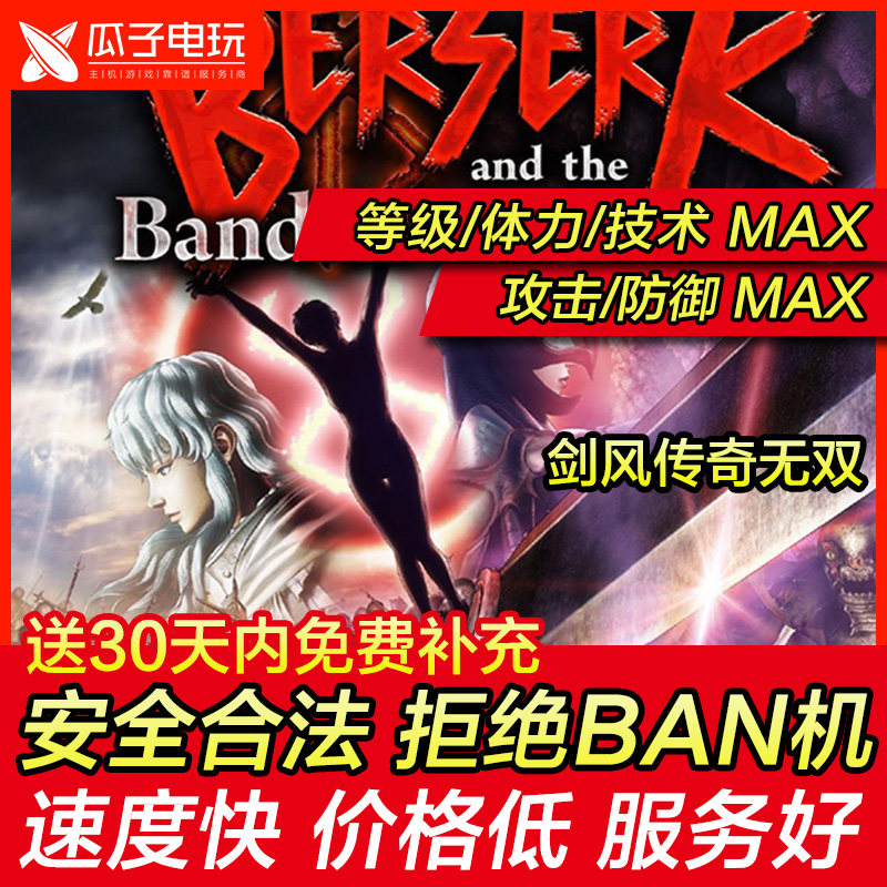 存档修改 PS4/PS5 剑风传奇无双 烙印勇士 金钱等级属性服装饰品