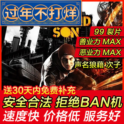 存档修改 PS4 声名狼藉 次子第二之子无名英雄恶名昭彰次子私生子