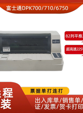 富士通DPK700710票据连打出入库单送货发货单增值税票针式打印机