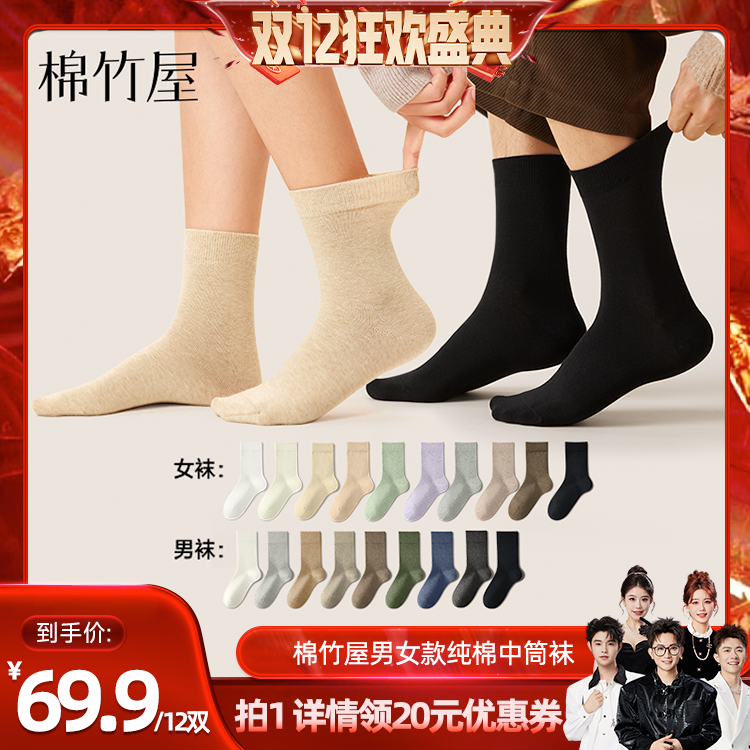 棉竹屋12双装中筒袜男女款纯棉
