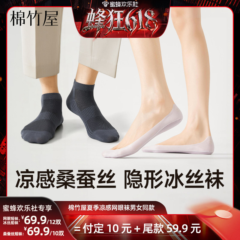 【蜂狂618】棉竹屋短袜网眼桑蚕丝隐形船袜凉感男女透气防臭抑菌