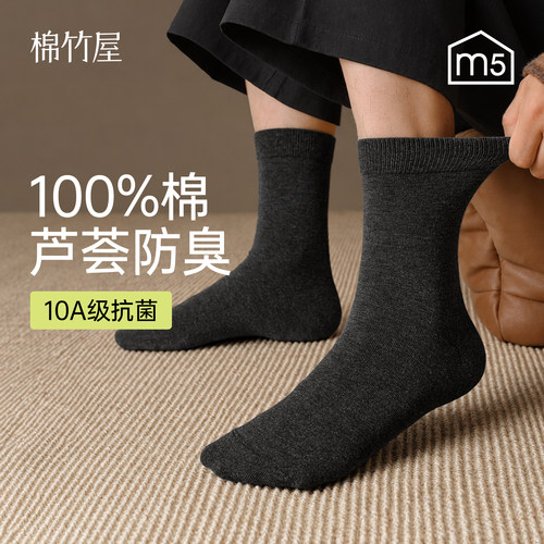 【100%棉】男士抗菌防臭中筒袜