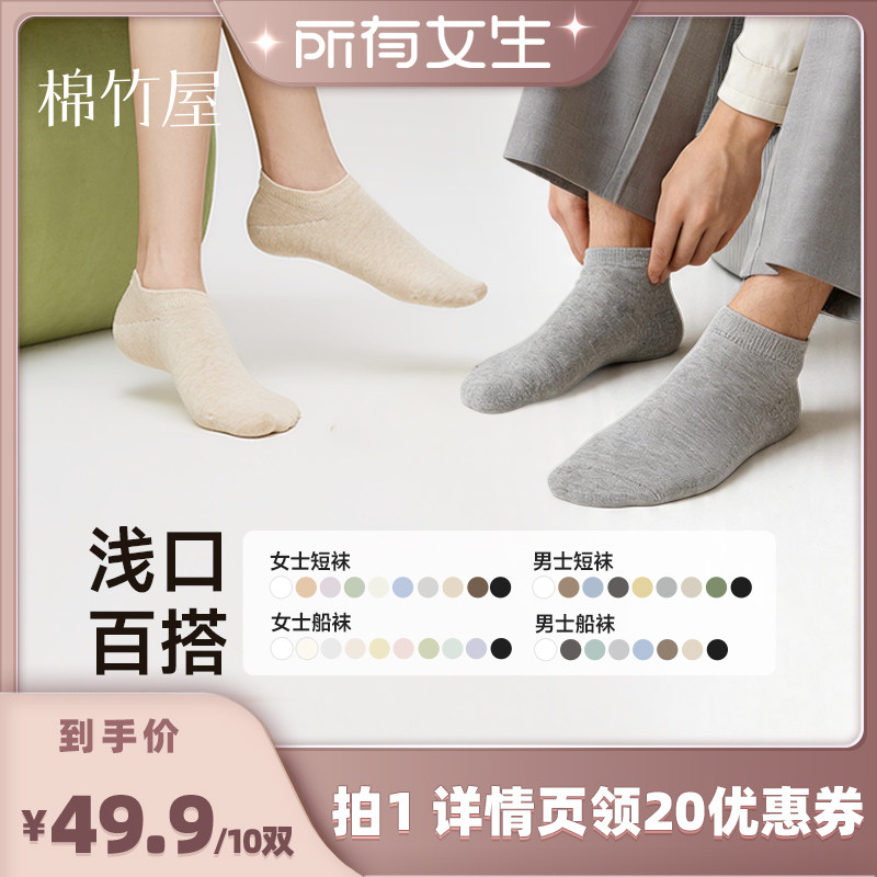 【所有女生直播间】棉竹屋10双装船袜浅口夏季男女款袜子棉质吸汗