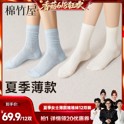 【香菇618】棉竹屋12双装堆堆袜棉质网眼透气女款夏季miu系