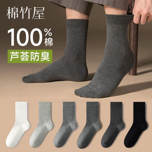 【100%棉】男士精油除臭中筒袜