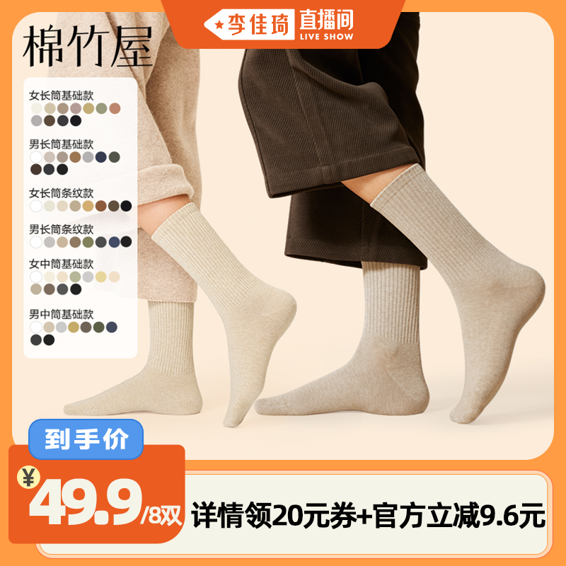 【李佳琦直播间】棉竹屋8双装长筒袜&中筒袜秋冬男女款棉质保暖