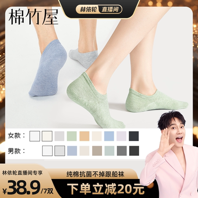 棉竹屋7双装船袜男女款