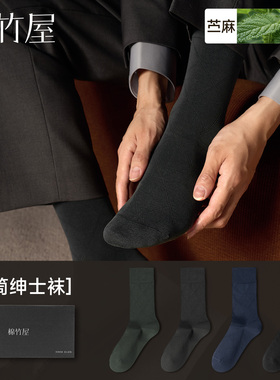 商务袜子男秋冬季棉麻中筒袜10A抗菌防臭礼盒款莫代尔西装绅士袜