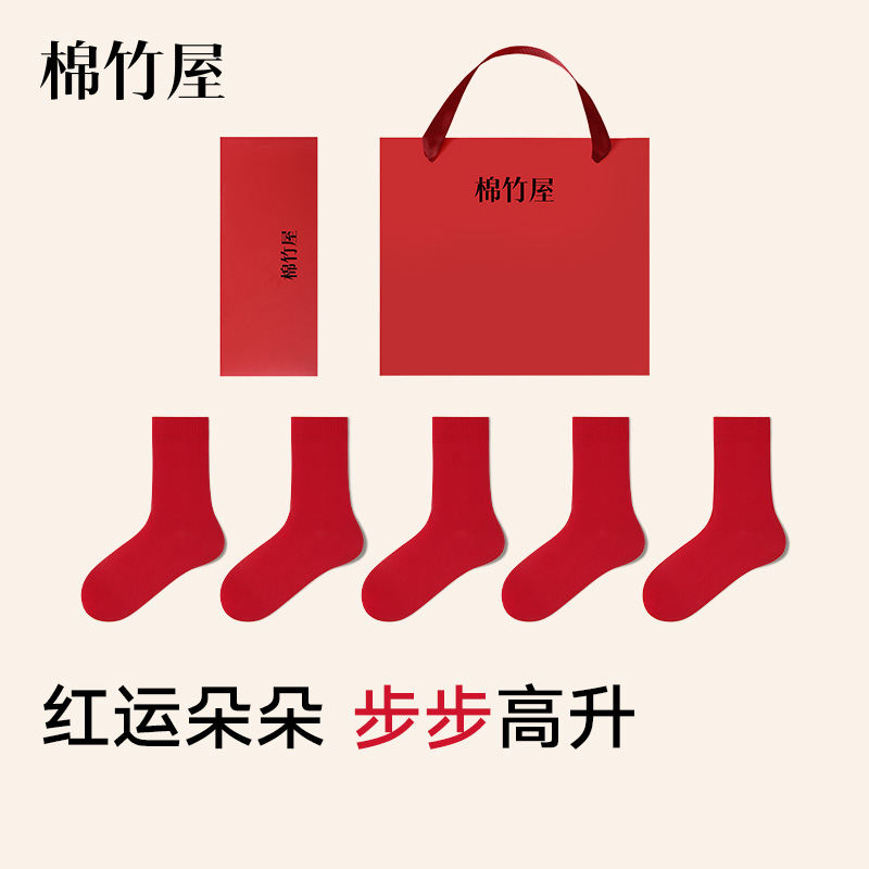 【本命年红袜】纯棉抗菌礼盒装