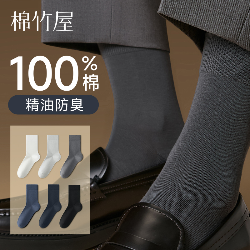 【100%棉】10A抗菌防臭男中筒袜