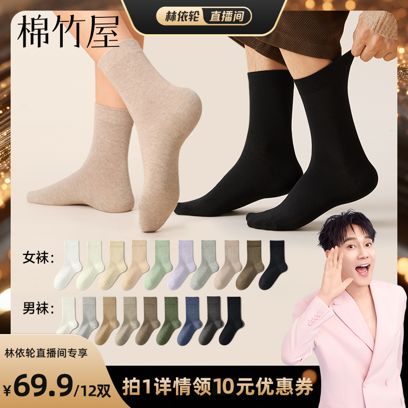 棉竹屋12双装中筒袜男女款