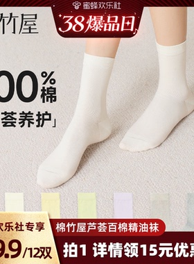 【蜜蜂欢乐社直播间38链接】棉竹屋12双装袜子男女款纯棉春夏薄款