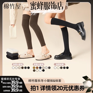 【蜜蜂欢乐社直播间】棉竹屋秋冬小腿袜&过膝袜套保暖加厚显瘦女