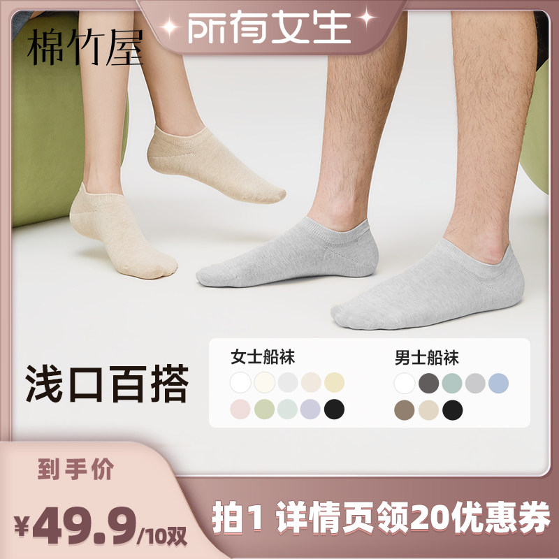 【所有女生直播间】棉竹屋10双装船袜浅口夏季男女款袜子棉质吸汗
