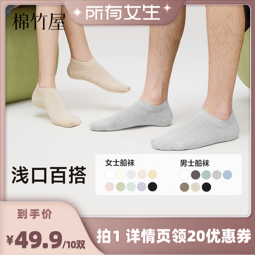 棉竹屋10双装船袜浅口百搭男女款