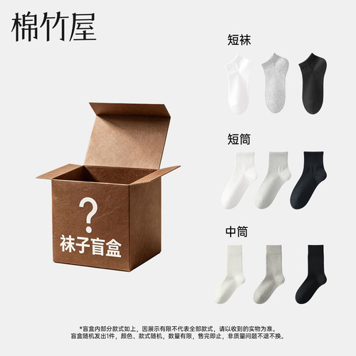 棉竹屋袜子福袋纯棉防臭随机3双