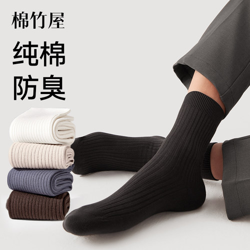 男士纯棉防臭抗菌防臭商务中筒袜