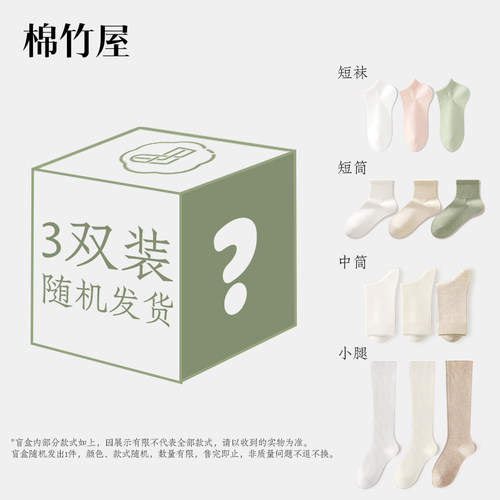 棉竹屋袜子福袋纯棉防臭