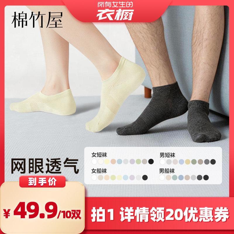 【所有女生的衣橱直播间】棉竹屋10双装网眼船袜短袜男女款抑菌