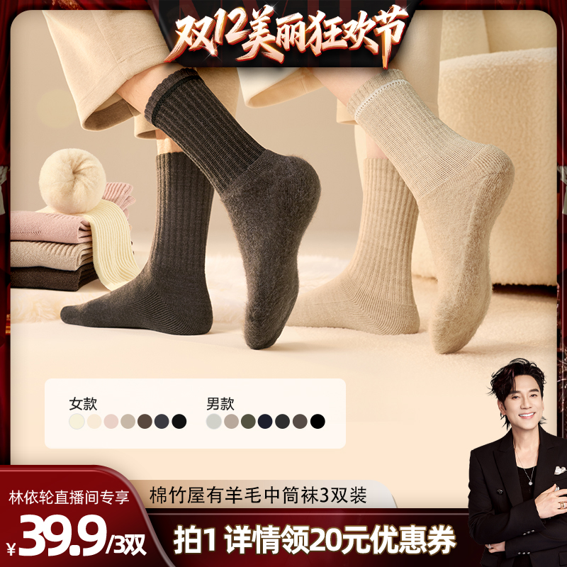 棉竹屋羊毛袜子男女款绵羊毛保暖