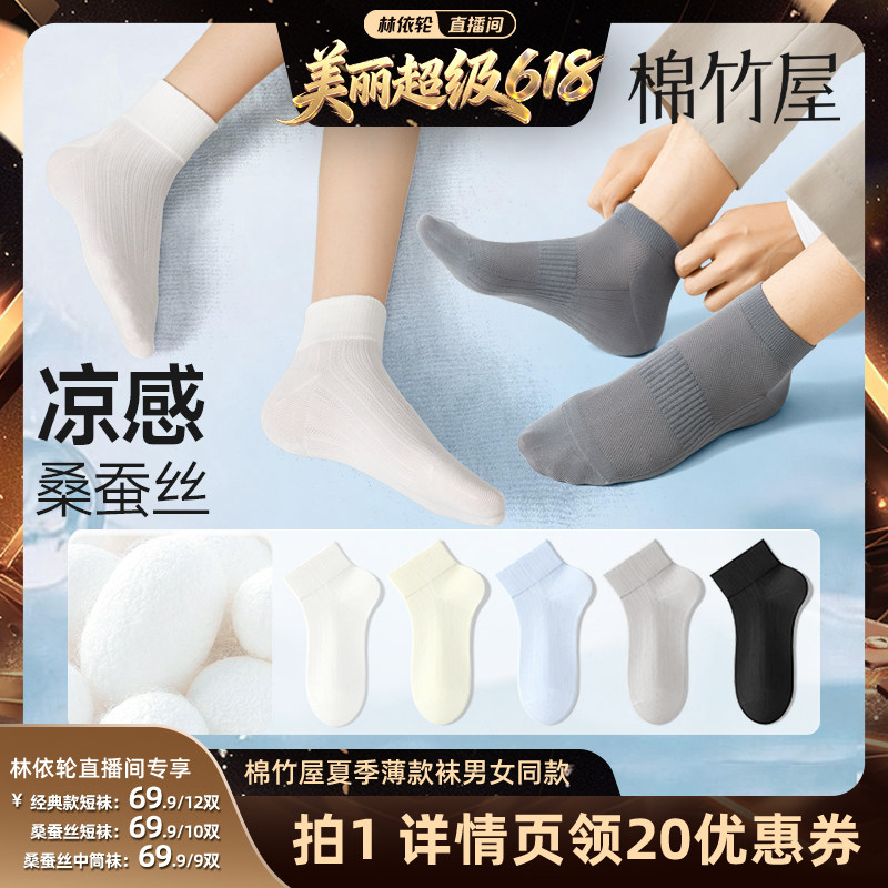 【林依轮直播间】棉竹屋桑蚕丝凉感短袜中筒袜多双装吸汗防臭清凉