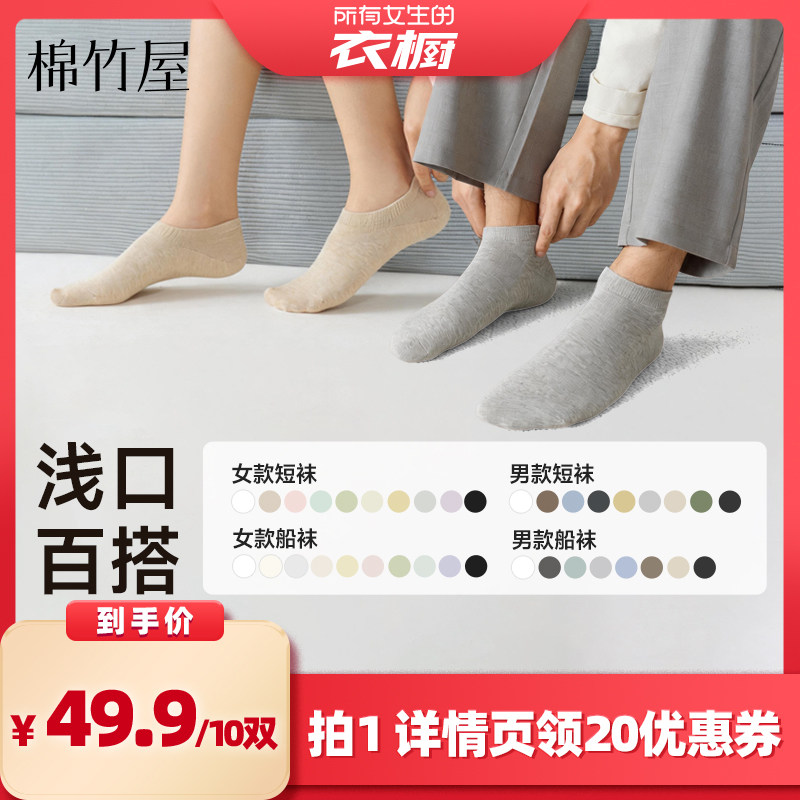 【所有女生的衣橱直播间】棉竹屋10双装短袜船袜男女棉质吸汗抑菌