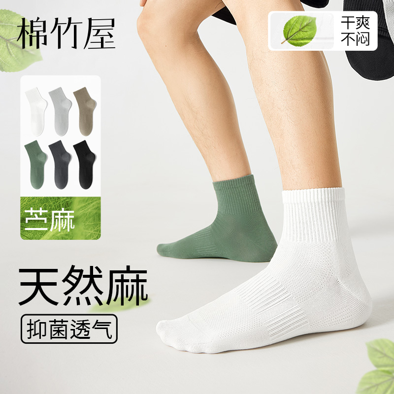 天然棉麻抑菌透气网眼男士短袜