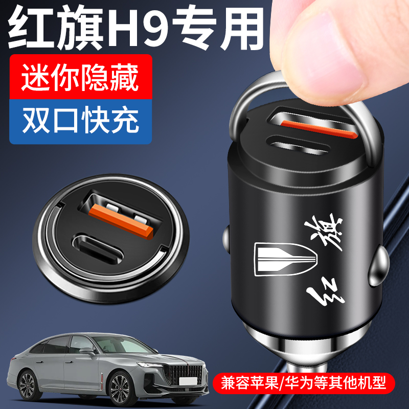 红旗H9专用车载充电器隐藏式超级快充点烟器转换插头汽车用品大全