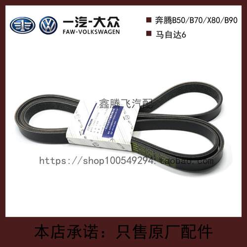 适配马自达6皮带马六睿翼奔腾B70X80B90发电机空调发动机皮带原装