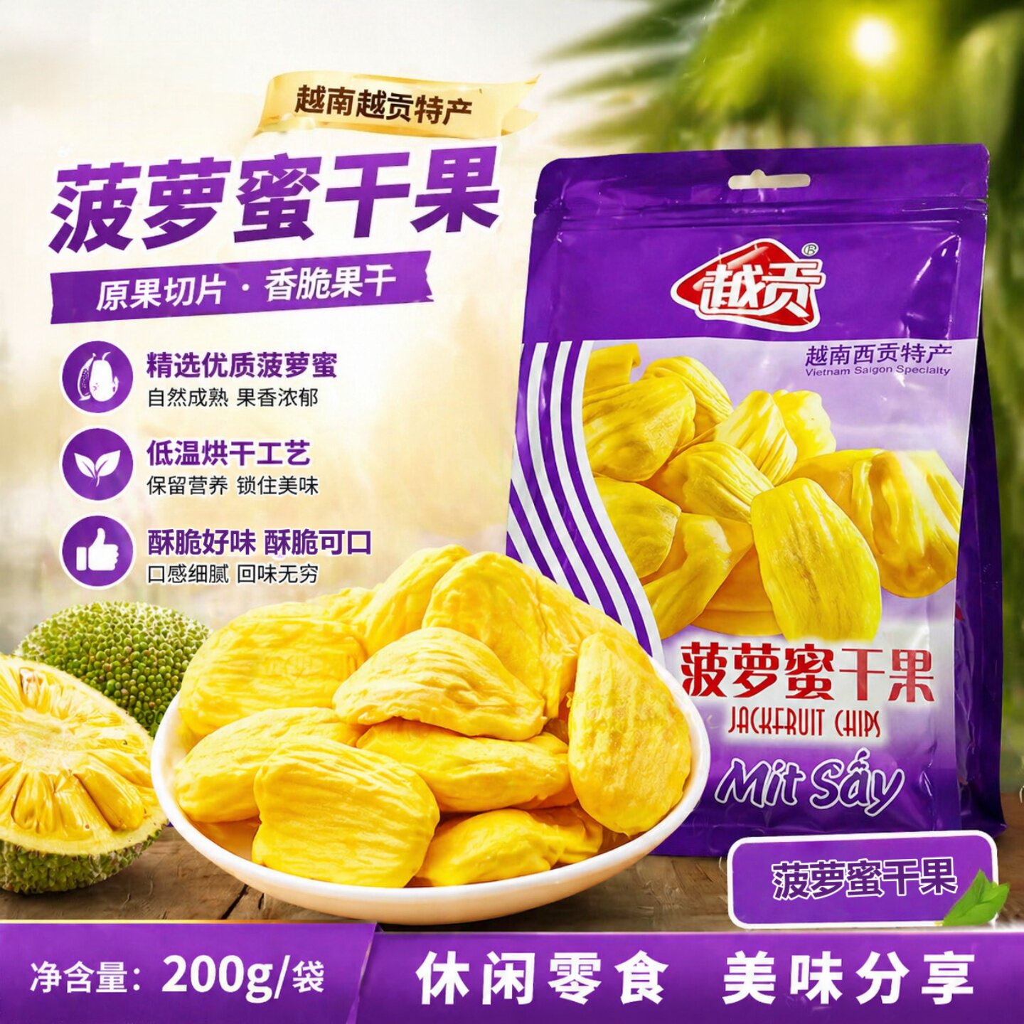 越南特产越贡菠萝蜜干综合果干200g/袋 休闲零食果蔬干果干 包邮