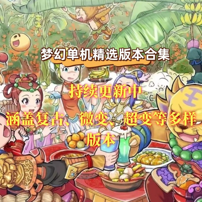 梦幻08怀旧西游仿官pc端可多开断网单机多版本素材合集30个版本